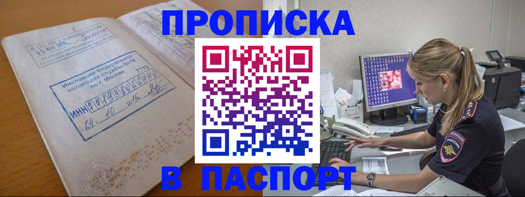 прописка в Благовещенске