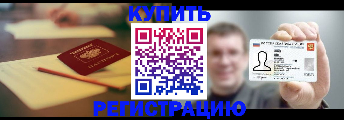 купить прописку в Благовещенске